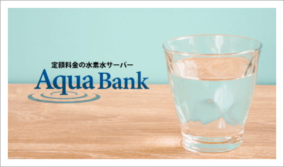 定額料金の水素水サーバー　Aqua Bank